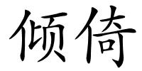 倾倚的解释