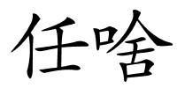 任啥的解释