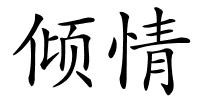 倾情的解释