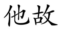 他故的解释