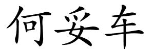 何妥车的解释