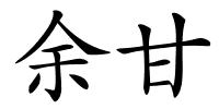 余甘的解释