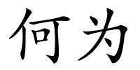 何为的解释