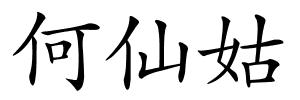 何仙姑的解释