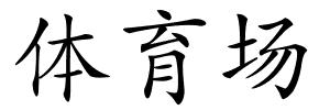 体育场的解释