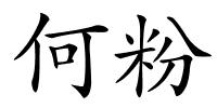 何粉的解释