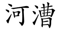 河漕的解释
