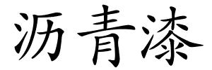 沥青漆的解释
