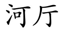 河厅的解释