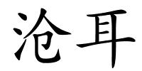 沧耳的解释