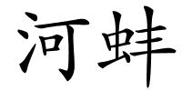 河蚌的解释