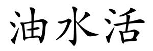油水活的解释
