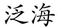 泛海的解释