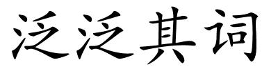 泛泛其词的解释