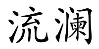 流澜的解释