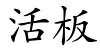 活板的解释