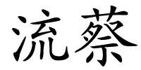 流蔡的解释