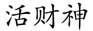 活财神的解释