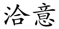 洽意的解释