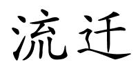 流迁的解释
