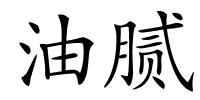 油腻的解释