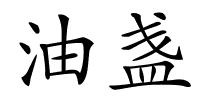 油盏的解释