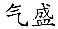 气盛的解释