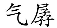 气孱的解释