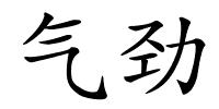 气劲的解释
