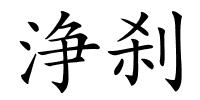 浄刹的解释