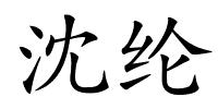 沈纶的解释