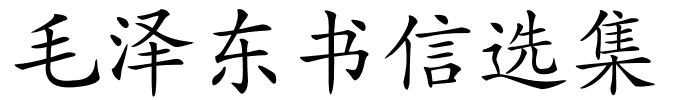 毛泽东书信选集的解释