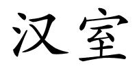 汉室的解释