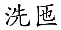 洗匜的解释