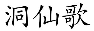 洞仙歌的解释