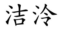 洁泠的解释