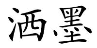 洒墨的解释