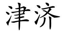津济的解释