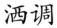 洒调的解释