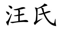 汪氏的解释