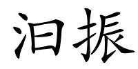 汩振的解释