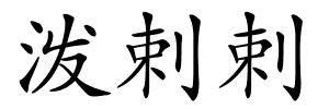 泼剌剌的解释