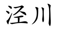 泾川的解释