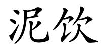 泥饮的解释