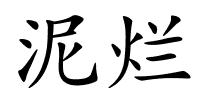 泥烂的解释