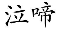 泣啼的解释