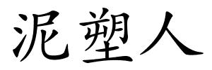 泥塑人的解释