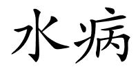 水病的解释
