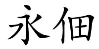 永佃的解释