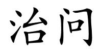 治问的解释